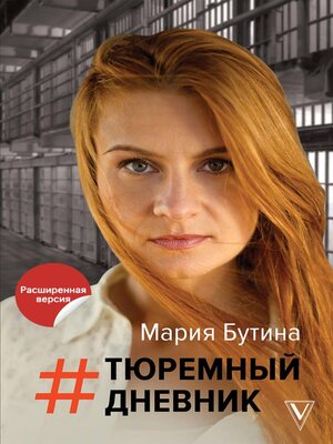 cover image of Тюремный дневник